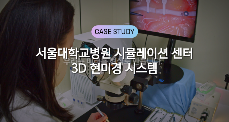 55468_mopic 3d display case study-1-케이스스터디 썸네일.png